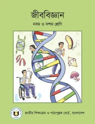জীববিজ্ঞান