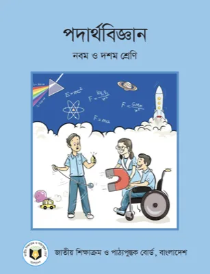 পদার্থবিজ্ঞান
